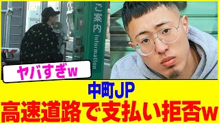 中町JPが高速道路で支払い拒否wwww【2chまとめ】【2chスレ】【5chスレ】