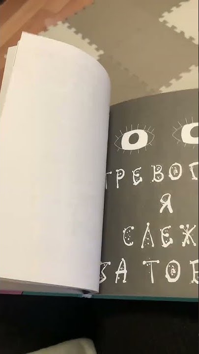 Большая книга для тревожного человека - YouTube