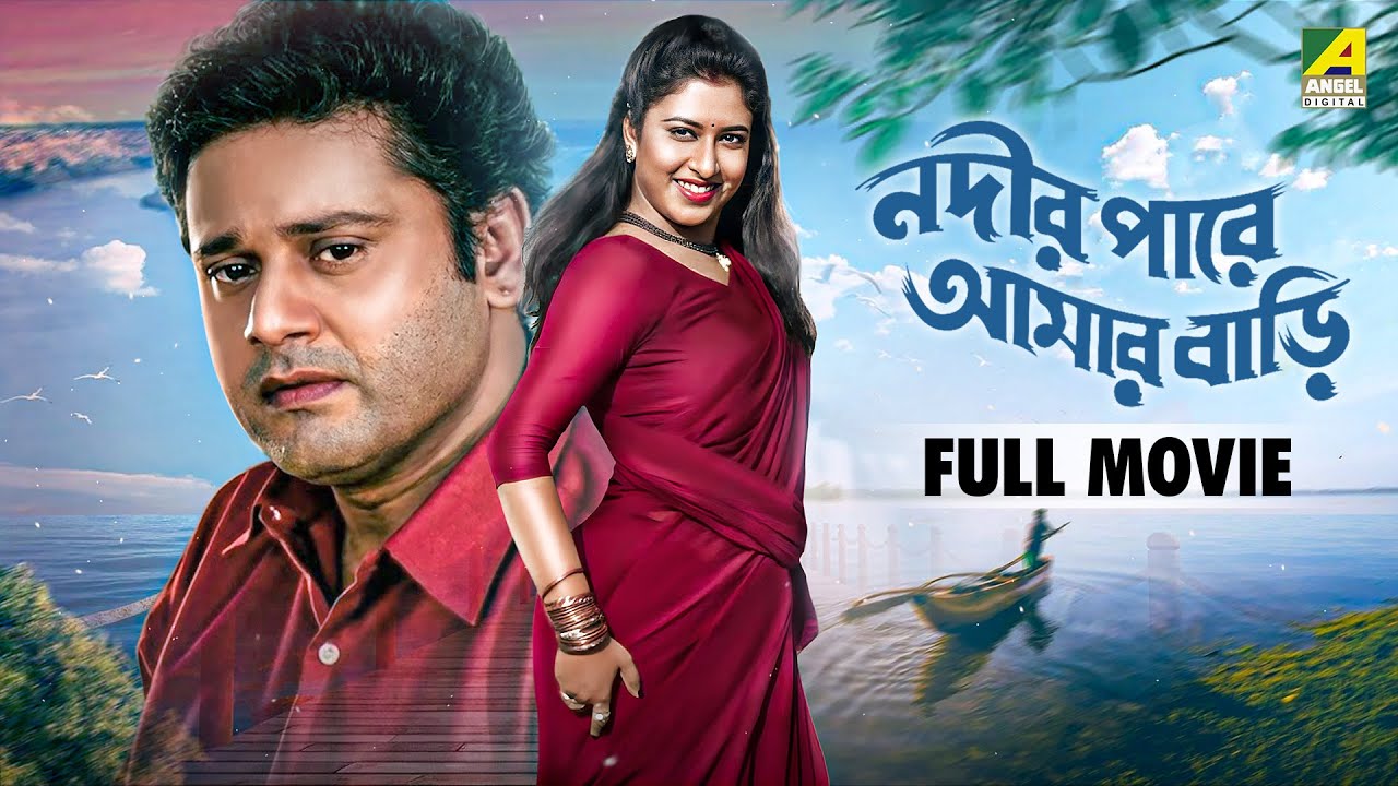 Nadir Paare Aamar Bari | নদীর পারে আমার বাড়ি - Bengali Full Movie | Tapas Paul | Satabdi Roy