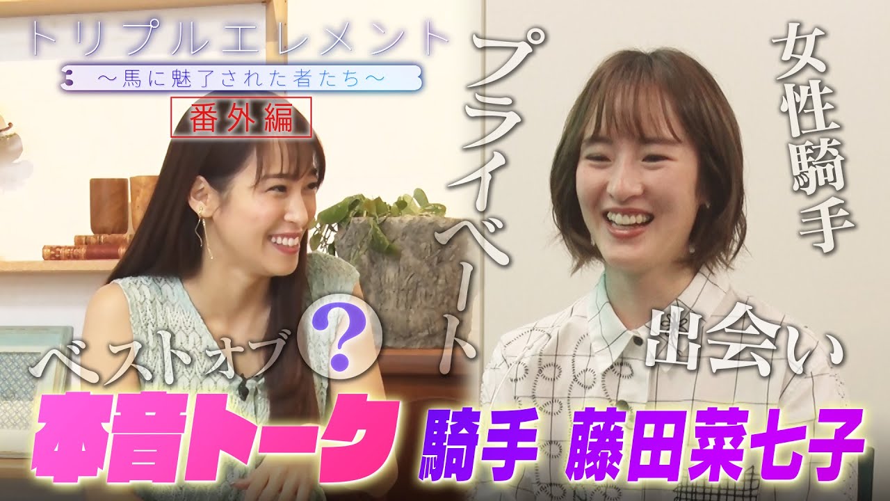 本音トーク！ 騎手 藤田菜七子×鷲見玲奈のSP対談！