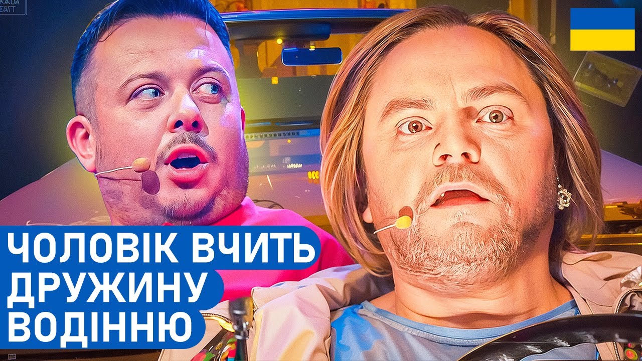 Нерви вже здають: дружина сіла за кермом | ПРИКОЛИ 2026 | Гумор БЕЗ політики
