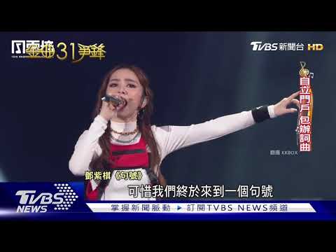 國語女歌手死亡之組 梁靜茹力抗鄧紫棋