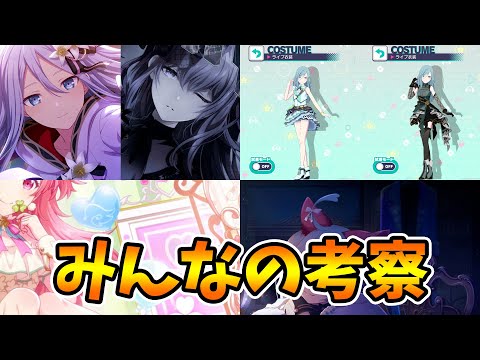 【プロセカ】みんなの考察まとめてみた 10月号