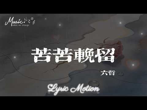 苦苦挽留 - 六哲『為何我苦苦挽留還是不能把你留下 是不是你心裡早已有個他』【動態歌詞/LyricMotion】♫