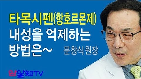 암치료의 길~타목시펜(항호르몬제)의 내성을 억제하는 방법은~