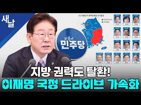 지방 권력도 탈환! 이재명 국정 드라이브 가속화