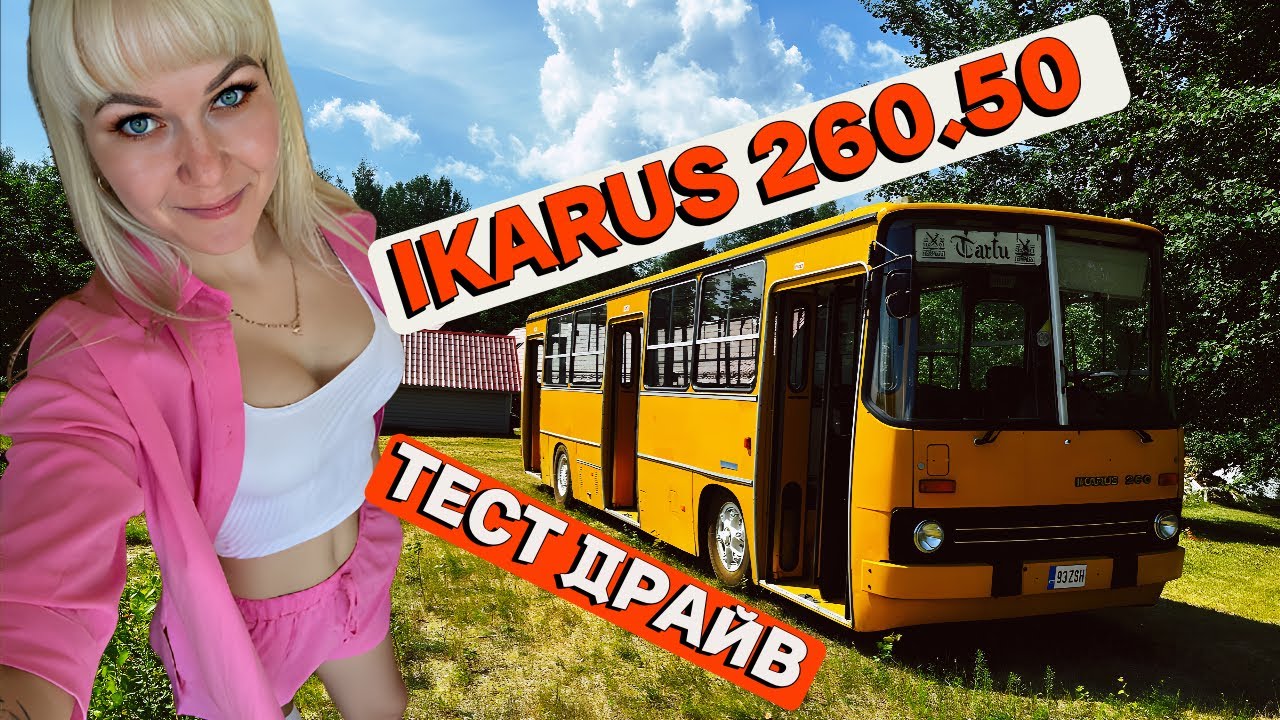 IKARUS 260. БЛОНДИНКА РУЛИТ 30-ти ЛЕТНИМ АВТОБУСОМ. ОБЗОР И ТЕСТ-ДРАЙВ