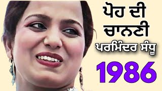 ਪੋਹ ਦੀ ਚਾਨਣੀ Poh Di Chanani । Parminder Sandhu