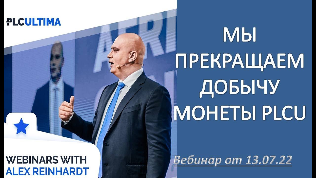 PLC Ultima Мы перестаем добывать монету plcu. Вебинар Алекса от 13.07.22