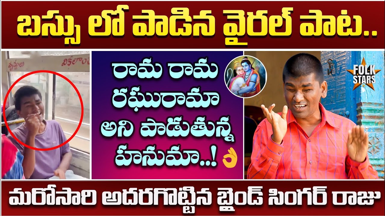బస్సు లో పాడిన వైరల్ పాట..👌 | Blind Singer Raju Rama Rama Raghu Rama Viral Song | Bhutam Ramesh | FS