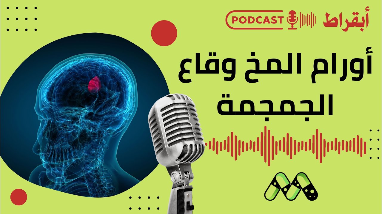 أورام المخ وقاع الجمجمة: كل ما تحتاج معرفته | بودكاست أبقراط