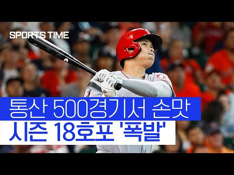 &amp;#39;7월 첫 홈런&amp;#39; 오타니 18호 홈런 &amp;#39;쾅&amp;#39;… LAA 타선은 침묵 #SPORTSTIME