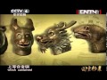 国宝档案  20130701 圆明园兽首-HD高清完整版