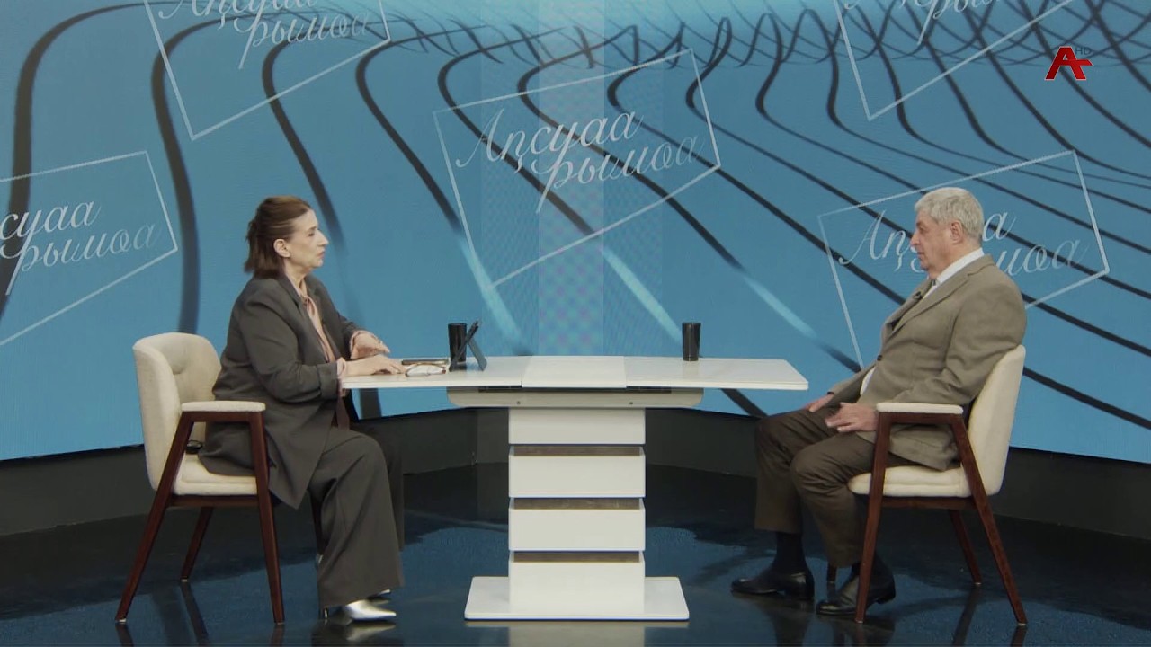 Аԥсуаа рымҩа /Абхазский путь с  Анатолием Марколия