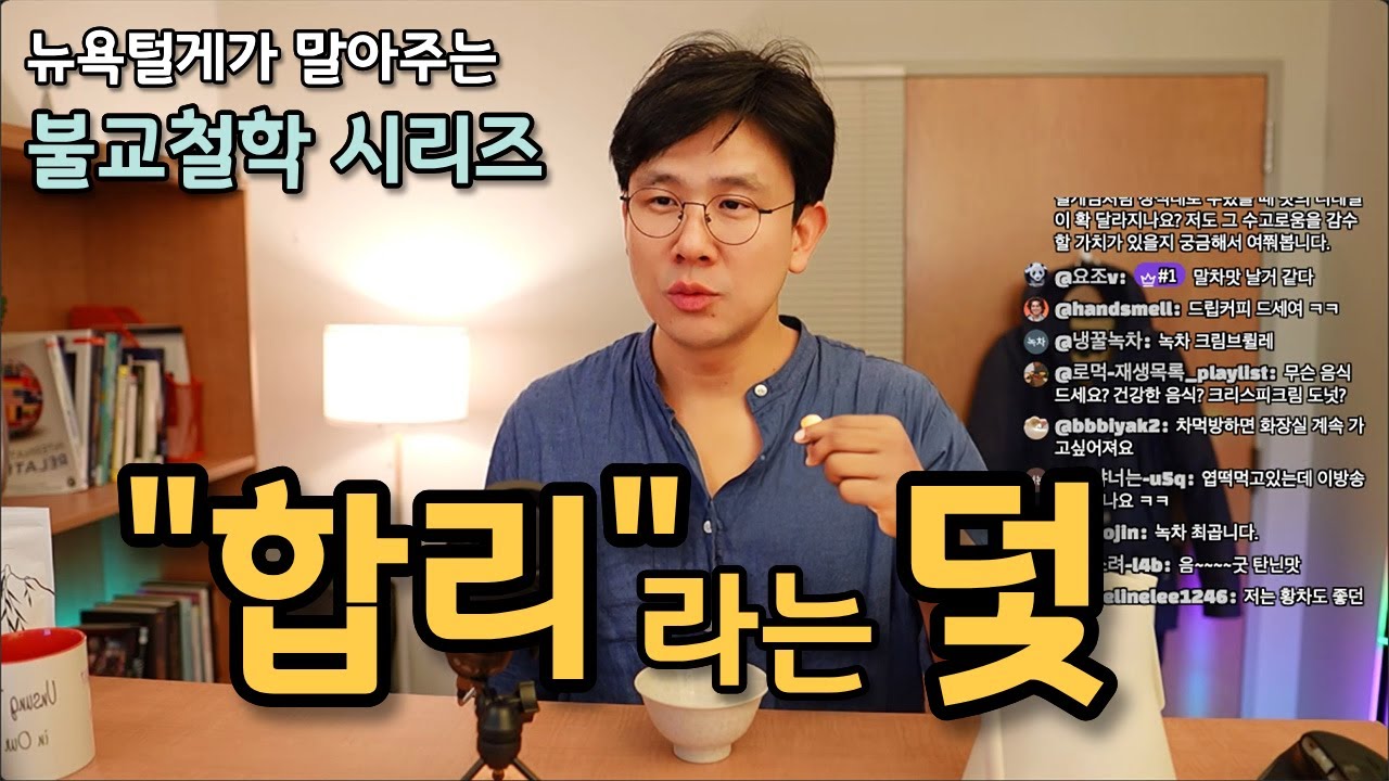 유교적 합리성을 부수는 것, 깨달음