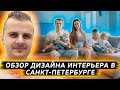 ОБЗОР ДИЗАЙНА ИНТЕРЬЕРА в САНКТ-ПЕТЕРБУРГЕ | Дизайн интерьера дома | РумТур | ROOM TOUR