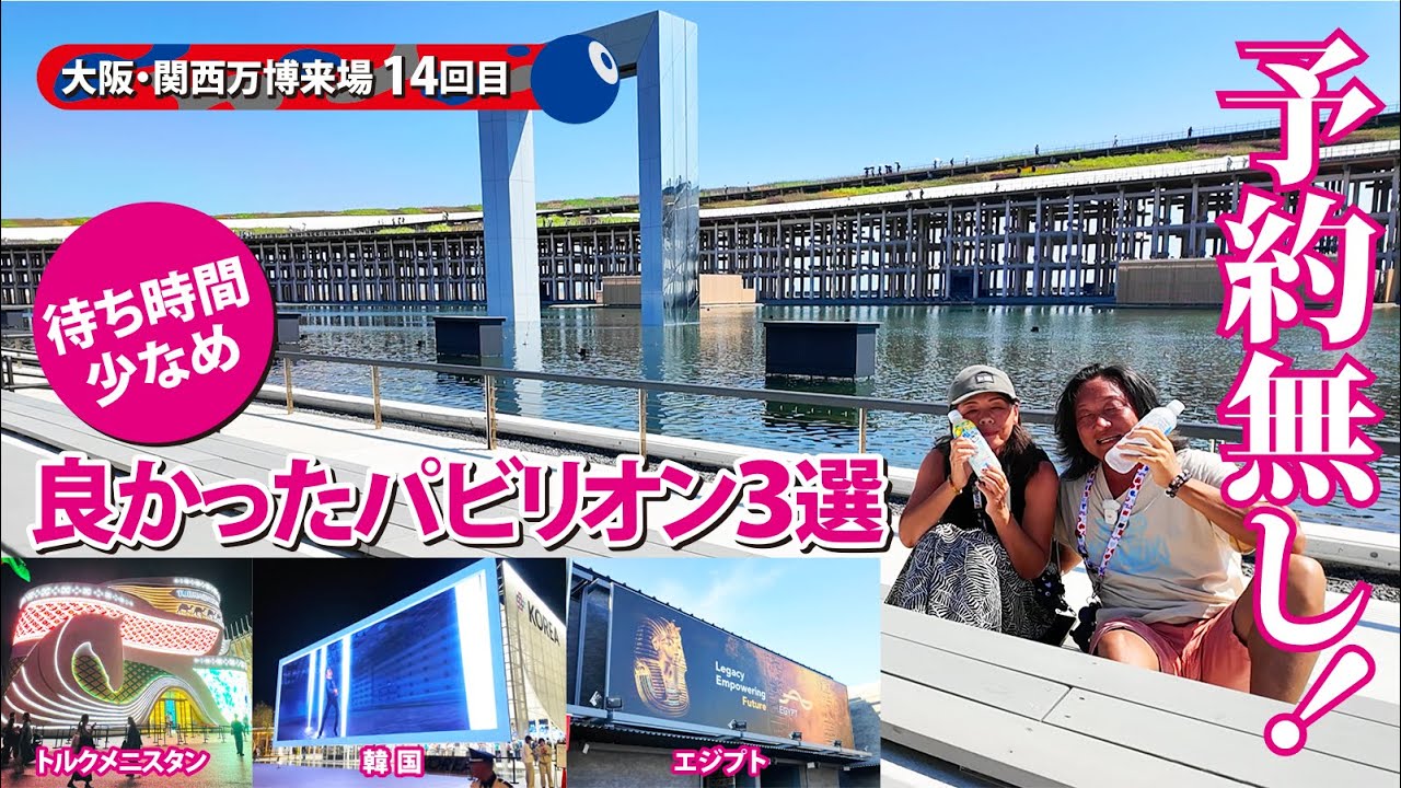 予約無し！待ち時間少なめで良かったパビリオン3選【2025大阪関西万博】