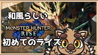 【モンハンRISE】事前情報ほぼ０のモンハンやる
