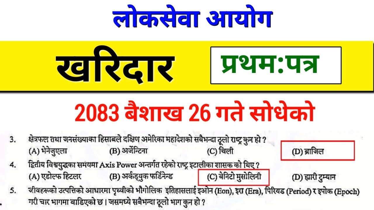 Kharidar first paper solution 2083/01/26 | Sanghiya Kharidar first paper 2083 | kharidar first paper