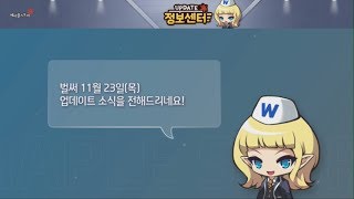 메이플스토리 업데이트 정보센터 20171123