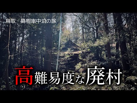 【廃村】イバラに阻まれた廃村へ行く50代男性【鳥取・島根車中泊の旅】最終章