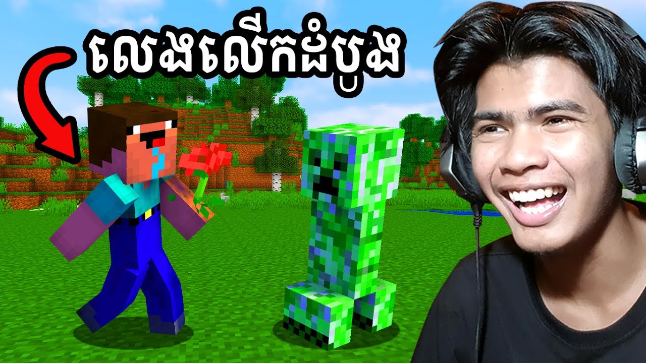 គាត់ទើបតែលេង Minecraft លើដំបូង...