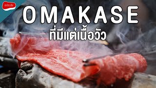 Homura Wagyu Omakase / กินเนื้อนอกบ้าน