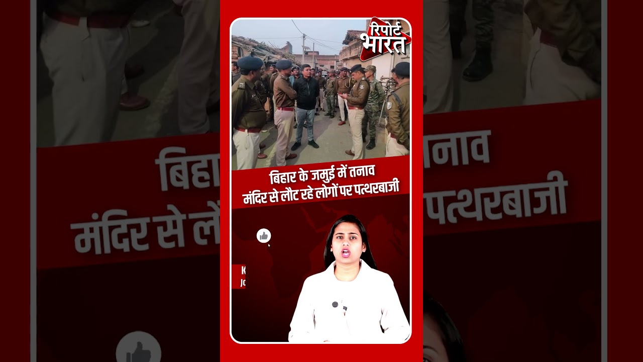 बिहार के जमुई में तनाव, मंदिर से लौट रहे लोगों पर प