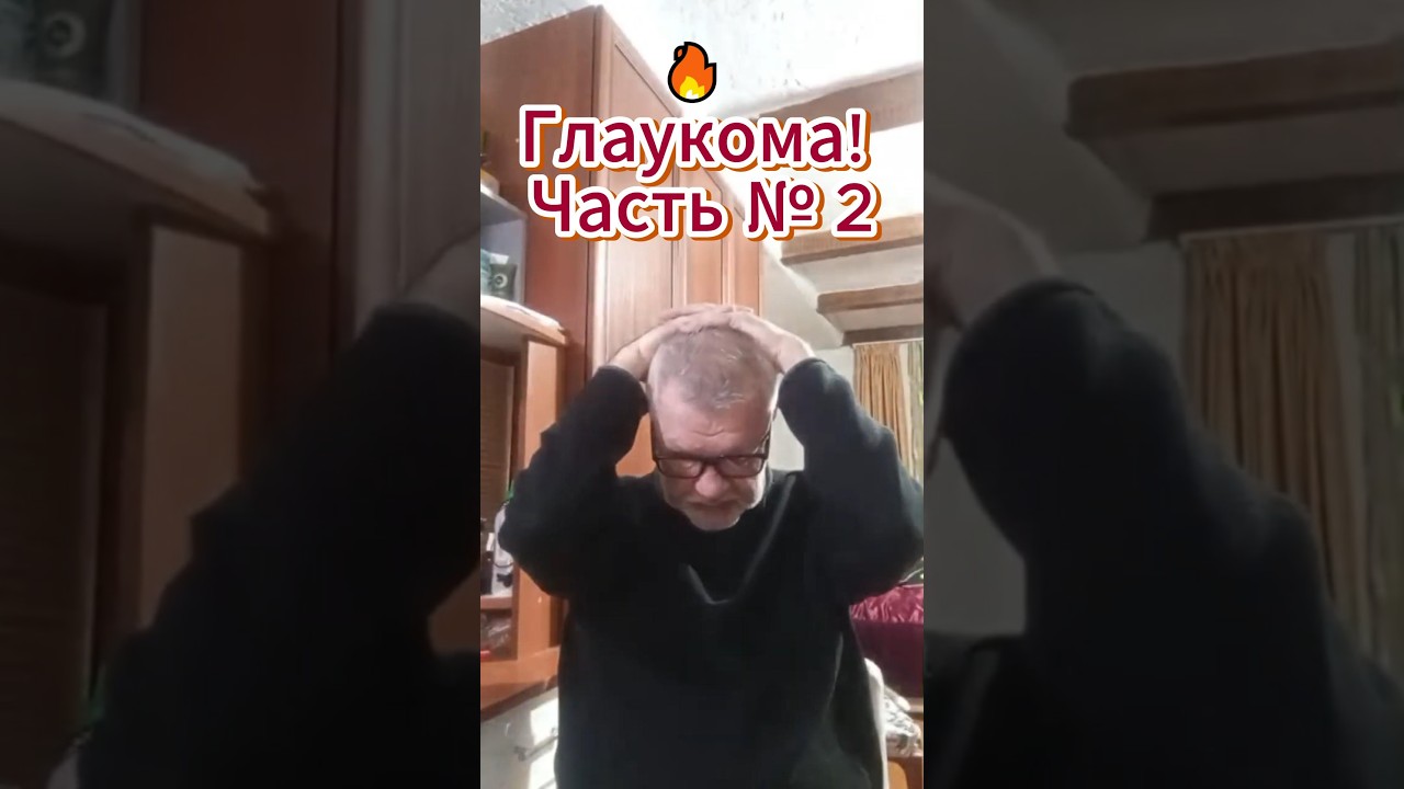 🔥 Глаукома! Часть № 2