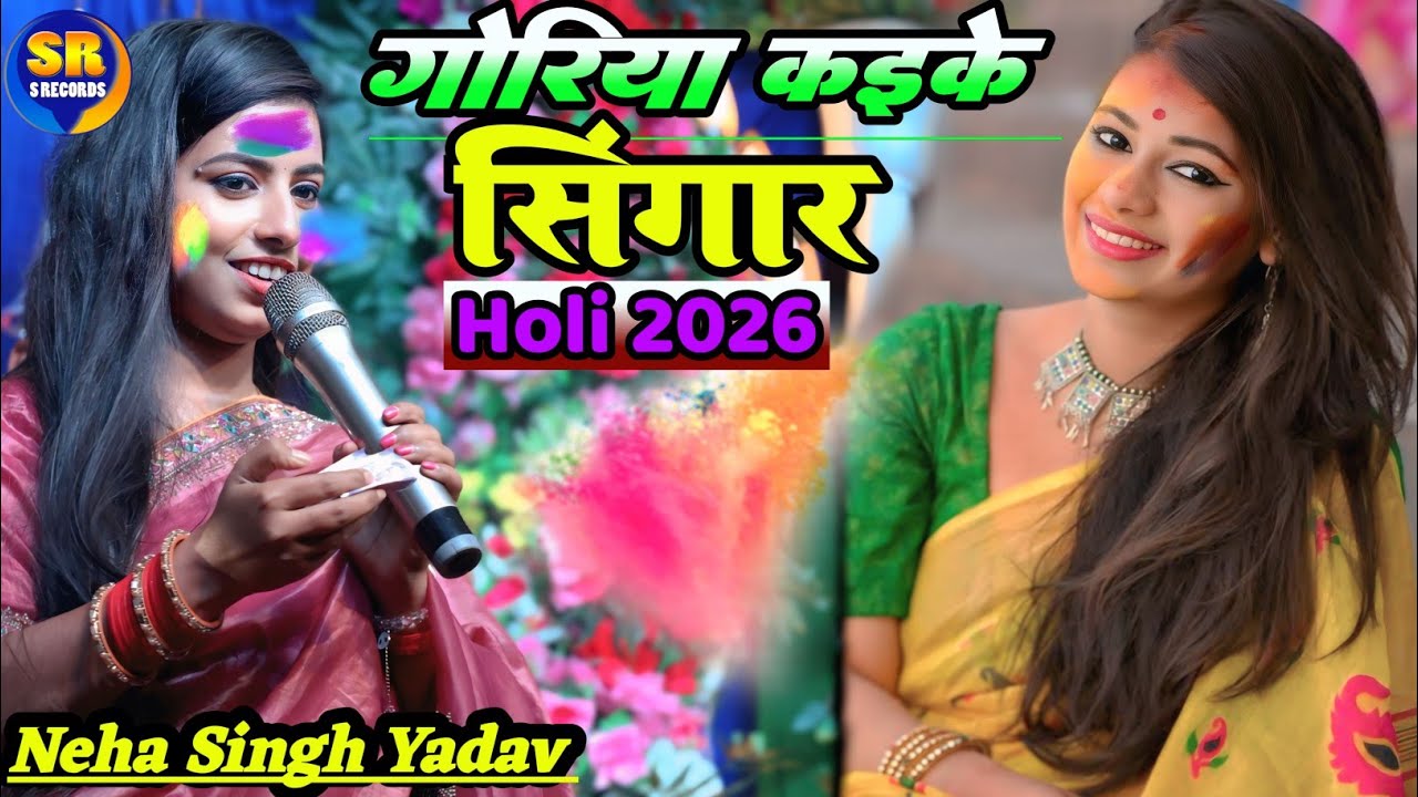 #गोरिया कइके सिंगार| नेहा सिंह यादव होली स्पेशल स्टेज शो| Neha Singh Yadav Holi Spacial stage show 