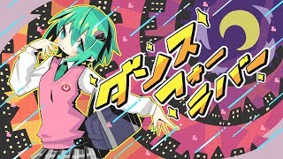 ダンスフォーラバー