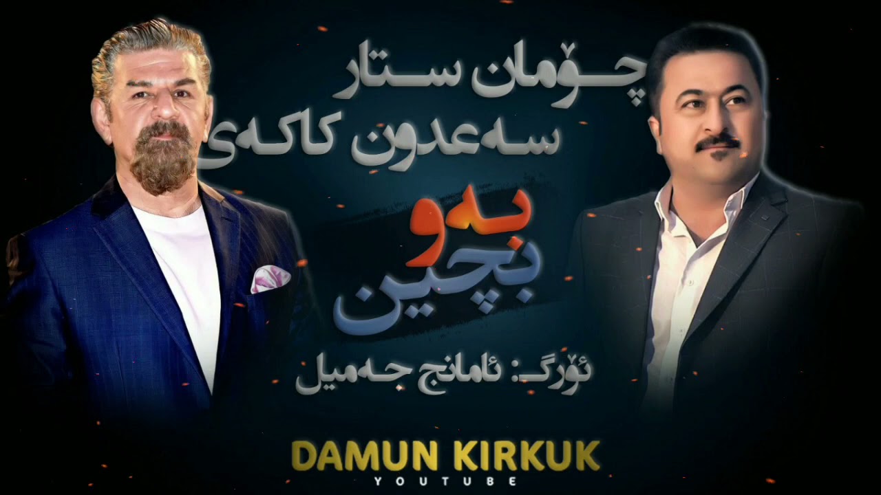 چۆمان ستار و سەعدون کاکەیی 2021 Choman Star w Sa3dun Kakaiy