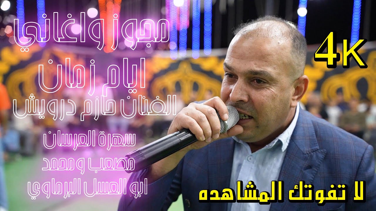 مجوز اغاني زمان الفنان حازم درويش سهرة محمد ومصعب ابوالعسل البرماوي #جديد تسجيلات النورسي 0785100384