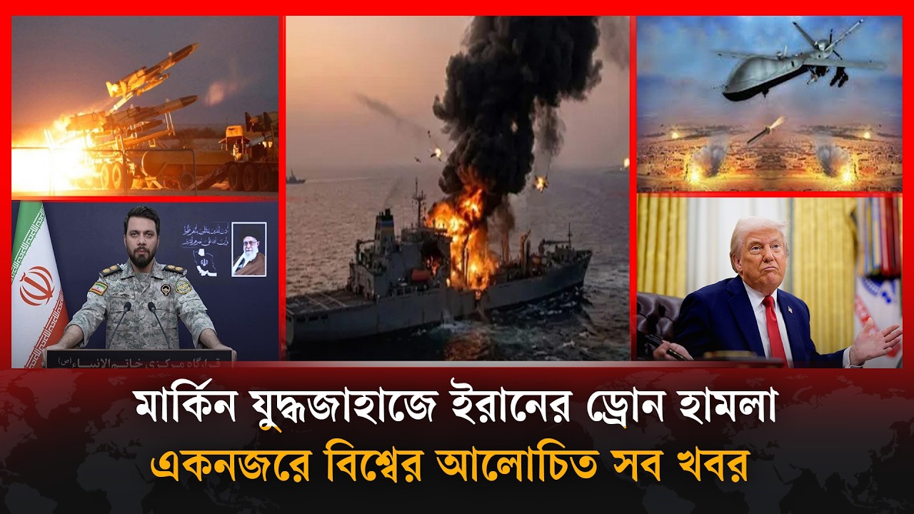 ⁣মার্কিন যু'দ্ধজাহাজে ইরানের ড্রো'ন হা'ম'লাসহ বিশ্বের সব খবর | Kalbela i news | 