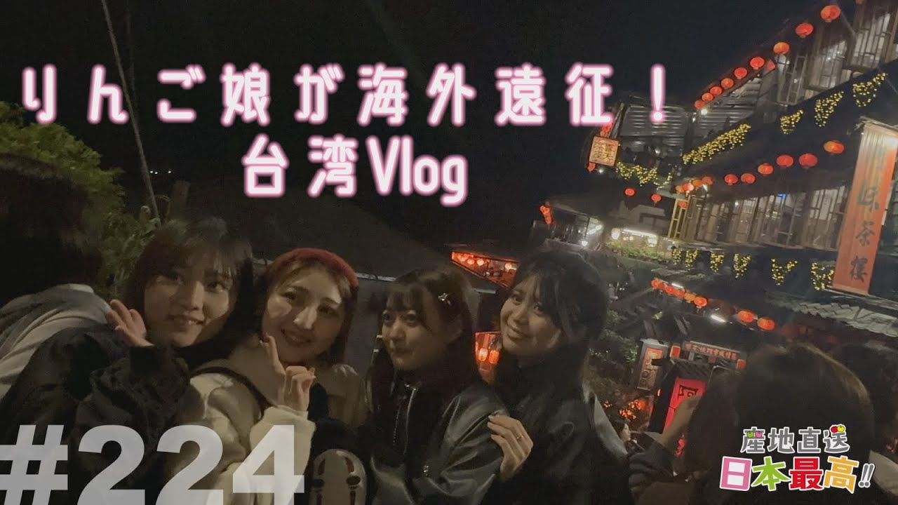 #224 「産地直送日本最高‼︎」りんご娘が海外遠征！台湾Vlog