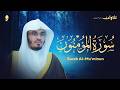 سورة المؤمنون تلاوة خاشعة تبكي القلوب الشيخ ياسر الدوسري    