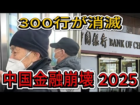 【中国崩壊】銀行300行が消滅、不良債権3 5兆元。中国金融界は「生存モード」に突入