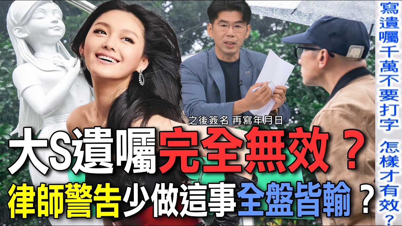 大S遺囑完全無效?律師警告少做這事全盤皆輸?【新聞挖挖哇】