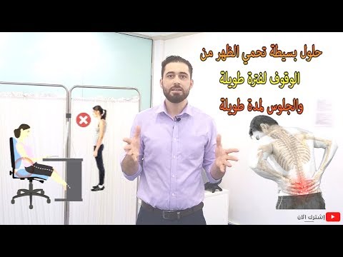 ألم أسفل الظهر تخلص منه ببساطة إحمي ظهرك من الجلوس والوقوف لفترة طويلة