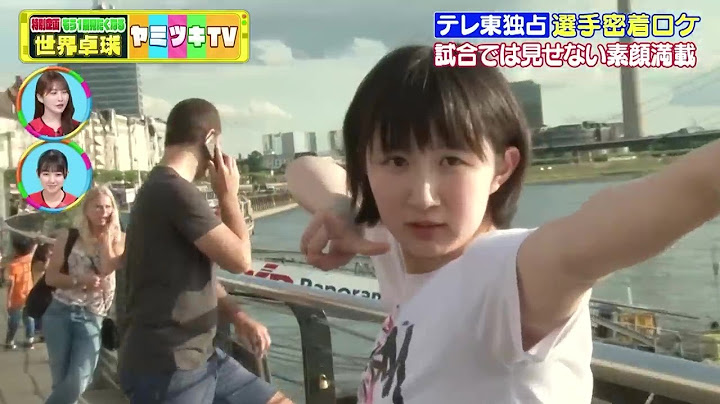 【密着ロケ】早田ひな、平野美宇らのギャップにヤミツキ！試合の時とは全然違う！