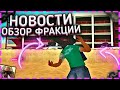 НОВОСТНАЯ РЕДАКЦИЯ? ОБЗОР ФРАКЦИИ NEWS! ЧЕМ ЗАНИМАЮТСЯ НОВОСТИ? - В GTA SAMP EVOLVE ROLE PLAY