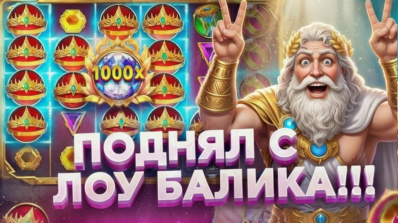 ДОЖДЬ ИЗ ИКСЕВИЧЕЙ С ЛОУ БАЛИКА!!! В Gates Of Olympus 1000 / ЗАНОС НЕДЕЛИ!!??? / ОЛИМПУС! / ЗЕВС