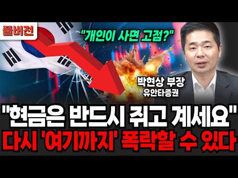 "개인이 사면 고점이다?" 현금은 반드시 쥐고 계세요. 다시 '여기까지' 폭락할 수 있습니다 (박현상 부장 / 풀버전)