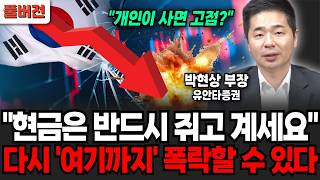 "개인이 사면 고점이다?" 현금은 반드시 쥐고 계세요. 다시 '여기까지' 폭락할 수 있습니다 (박현상 부장 / 풀버전)