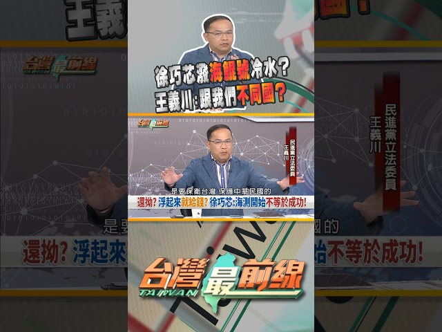 海鯤號首次海測！徐巧芯又潑冷水？｜台灣最前線 06/19 精華