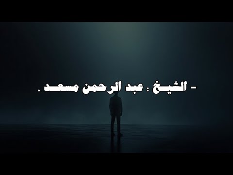 م ن ج اء ب ال ح س ن ة ف ل ه خ ي ر م ن ه ا عبدالرحمن مسعد