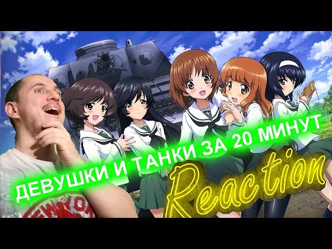 Смотрим ДЕВУШКИ И ТАНКИ ЗА 20 МИНУТ - Реакция на @iMiles