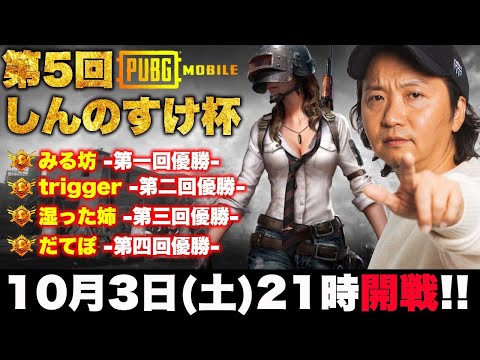 【PUBGモバイル】第5回打倒しんのすけ杯開催【LIVE配信】