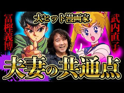 冨樫義博/ 武内直子】大ヒット漫画家夫妻の共通点を解説します【山田