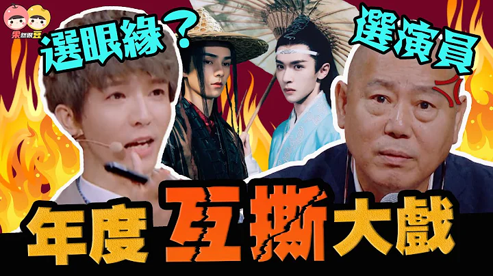 【演員請就位2】導演互撕大戰！郭敬明為什麼被罵？你們究竟是選演員還是選眼緣？【果然很豆】 - 天天要聞